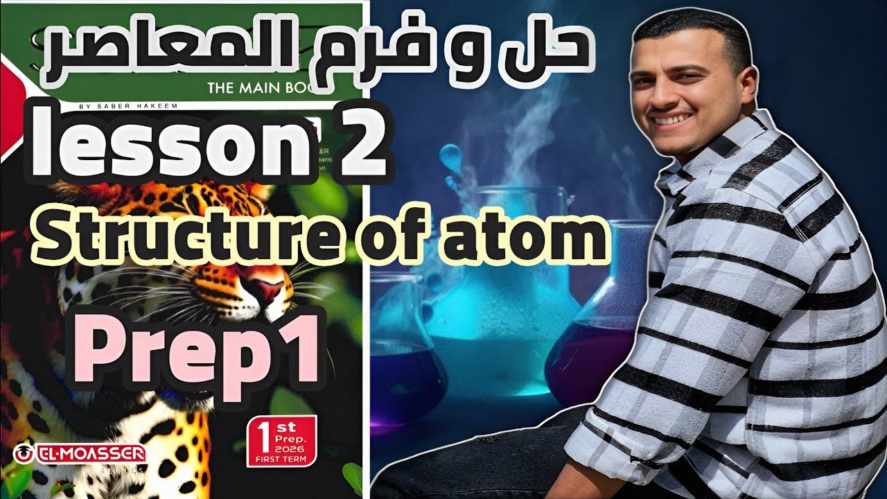 حل المعاصر Science prep1 lesson 2 unit1(the structure of the atom) 2026 first term ببساطه ومن الاخر 