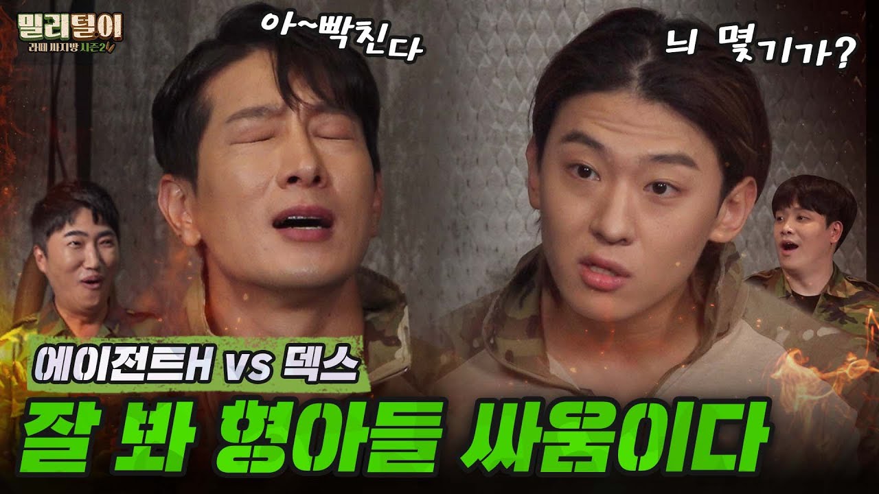김진영 vs 에이전트 H!!! UDT 선후배의 한판승부! 🔥 [밀리털이ep2 : 에이전트H & 덱스 2편]