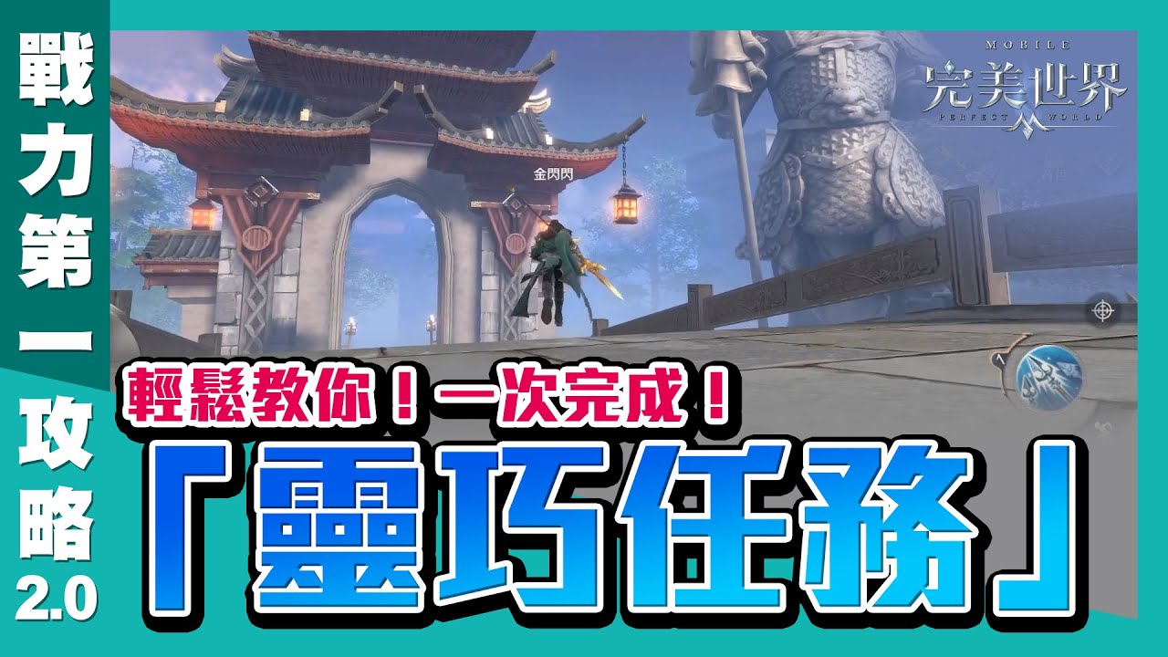 《完美世界M》教你輕鬆完成「靈巧任務」！