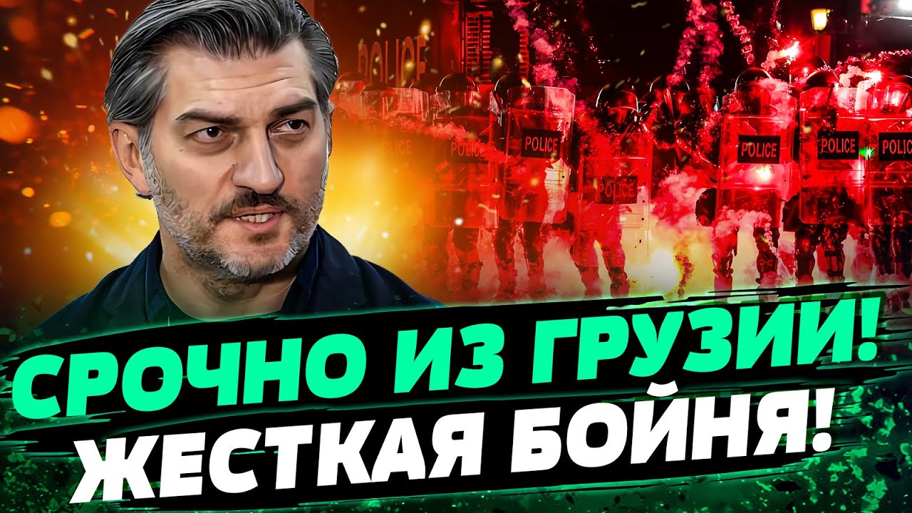 🔴 ГРУЗИЯ В ЭТИ МИНУТЫ! НАРОД ВОССТАЛ ПРОТИВ ВЛАСТИ! МАССОВЫЕ ЗАДЕРЖАНИЯ ПРОТЕСТУЮЩИХ! — Читадзе