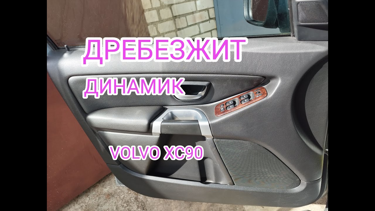 Дребезжит динамик передней двери VOLVO XC90