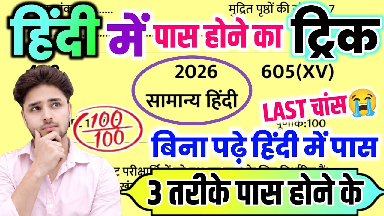 बिना पढ़े हिंदी में पास होने का ट्रिक//How to pass in Hindi paper,/Bina padhe Hindi me kaise pass ho