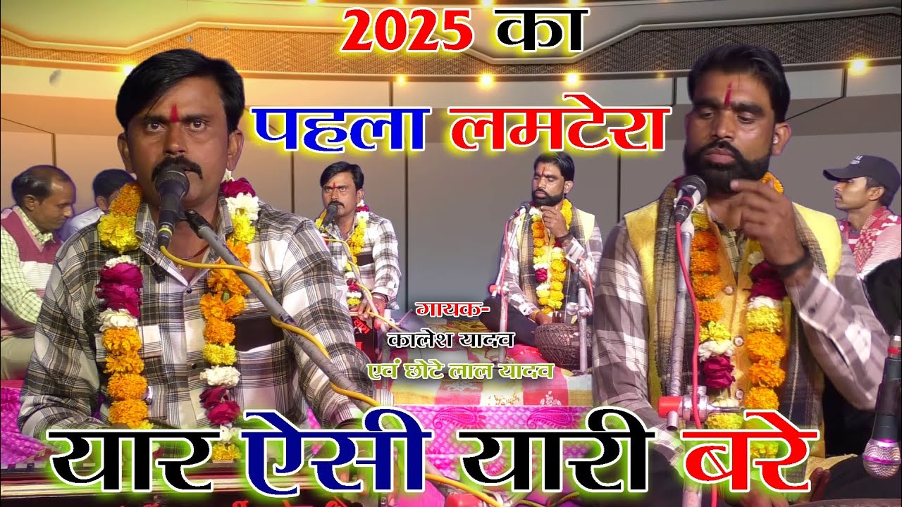 2025 का पहला लमटेरा !! यार ऐसी यारी बरे !! गायक कालेश यादव एवं छोटे लाल यादव मो.9589311994