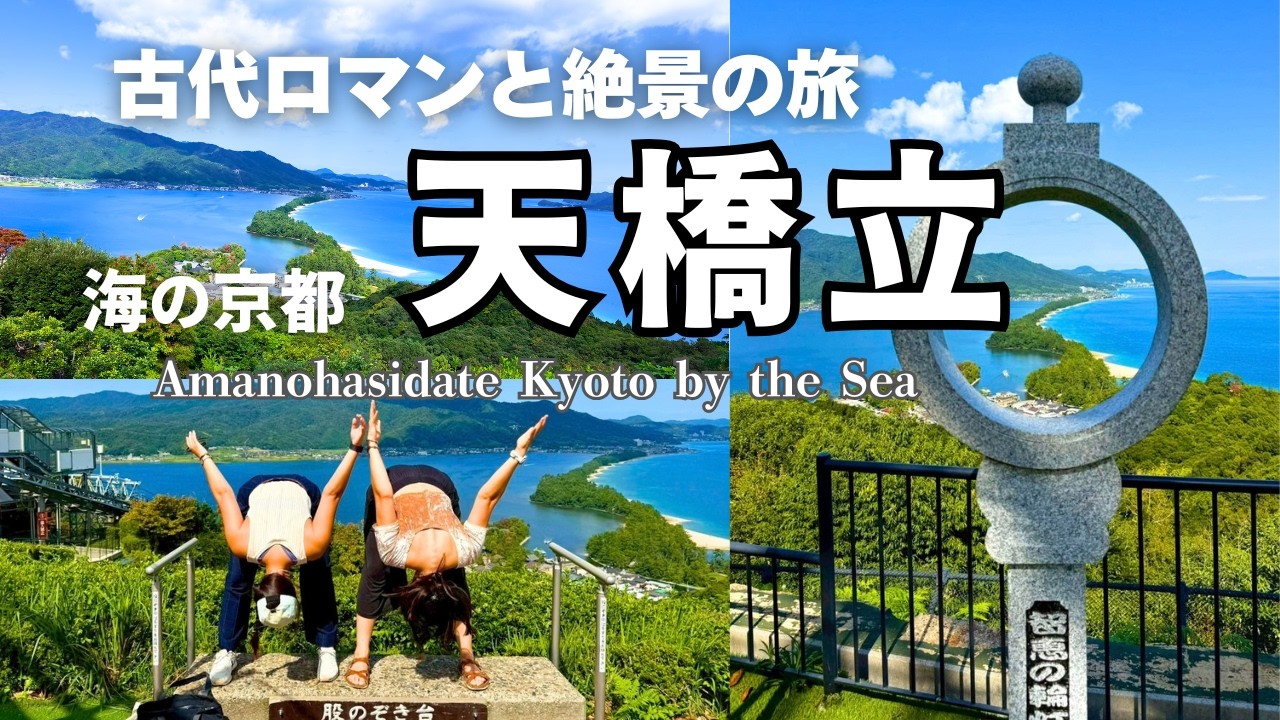 【海の京都/天橋立】美しき日本再発見！/古代ロマンと絶景の旅