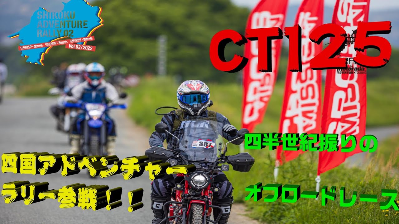 2022CROSS MISSION モトラーダ　四国アドベンチャーラリー【CT125で参戦】