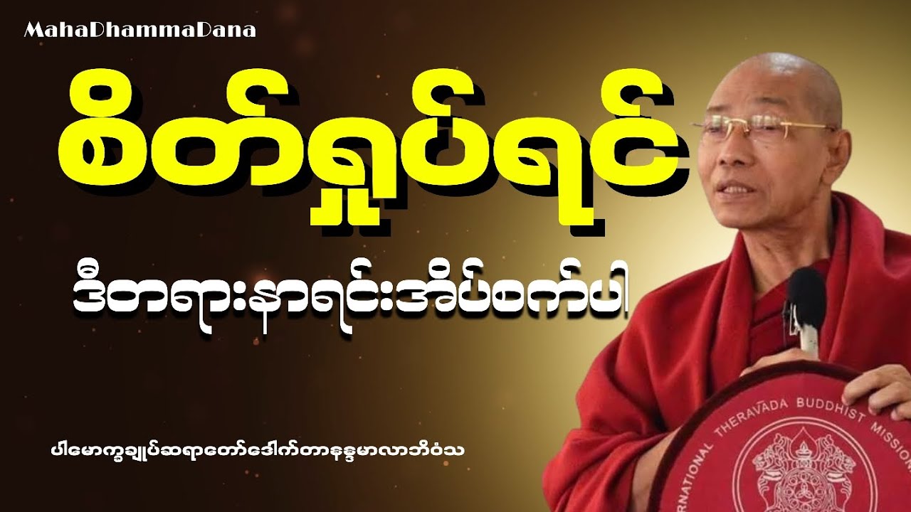 ! စိတ်ချမ်းသာမှ ကိုယ်ကျန်းမာမည် - ပါမောက္ခချုပ်ဆရာတော် ဒေါတာနန္ဒမာလာဘိဝံသ.
