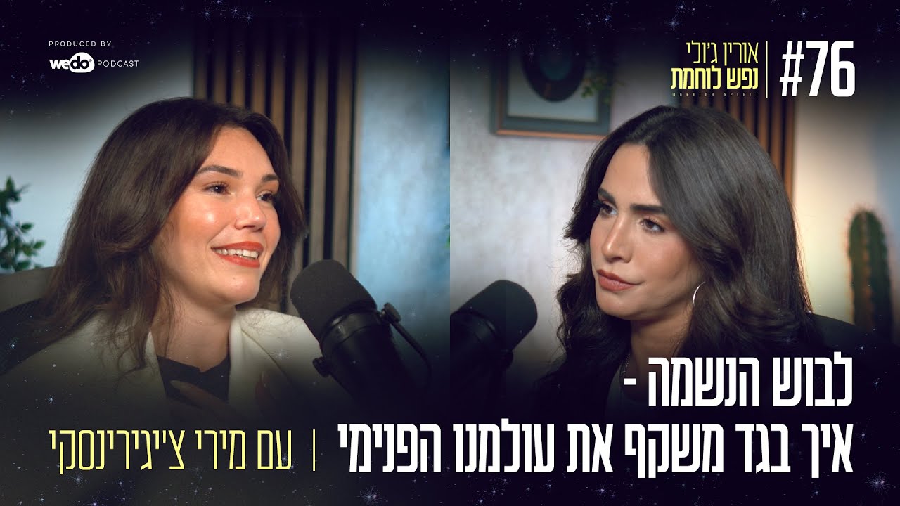 76: לבוש הנשמה - איך בגד משקף את עולמנו הפנימי עם מירי צ'יגירינסקי | 