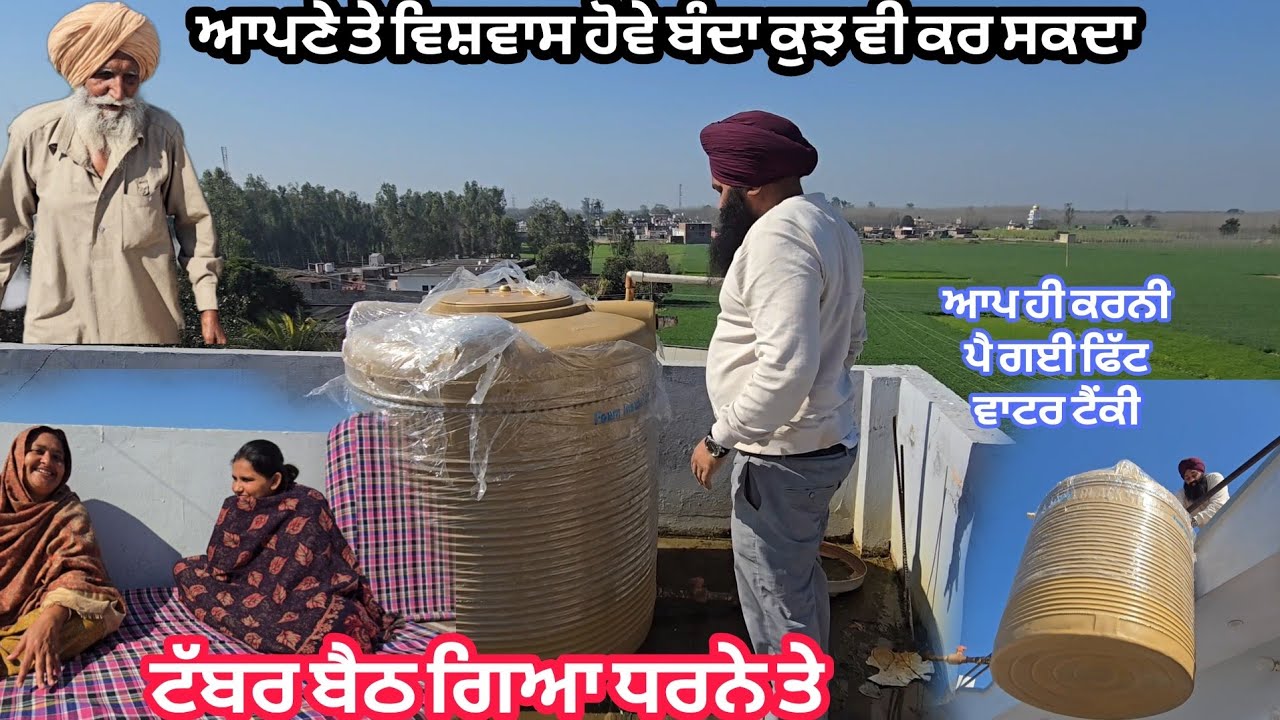 ਘਰਦਿਆਂ ਲਗਾਇਆ ਧਰਨਾ ਵਾਟਰ ਟੈਂਕੀ ਫਿੱਟ ਕਰਾਉਣ ਵਾਸਤੇ @karanmahalvideo 