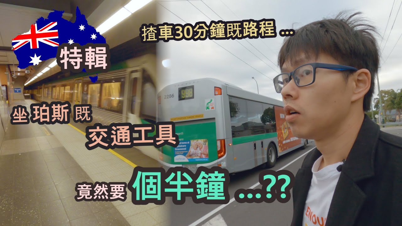 [中文/ENG CC] [特輯] 揸車30分鐘既路程 ... 坐珀斯既交通工具竟然要個半鐘??? | A day taking public transport | [K:Time]