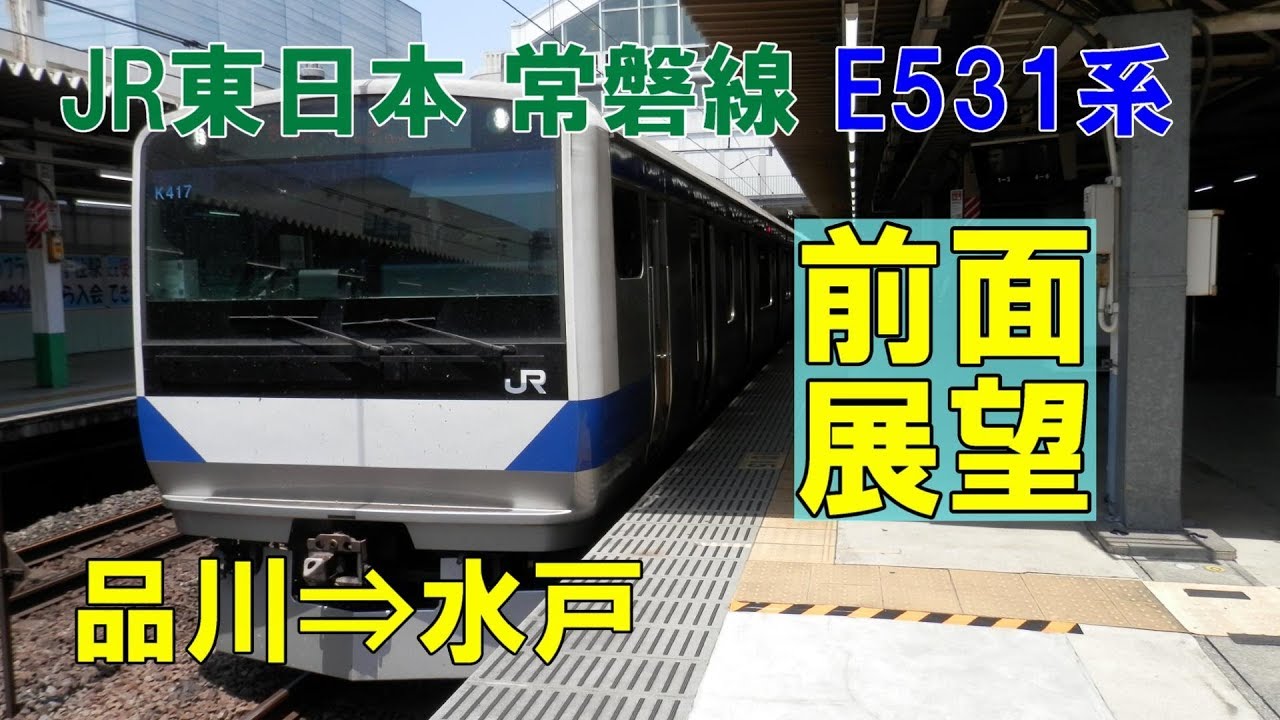 【前面展望】JR東日本 上野東京ライン常磐線直通快速　E531系　品川⇒水戸