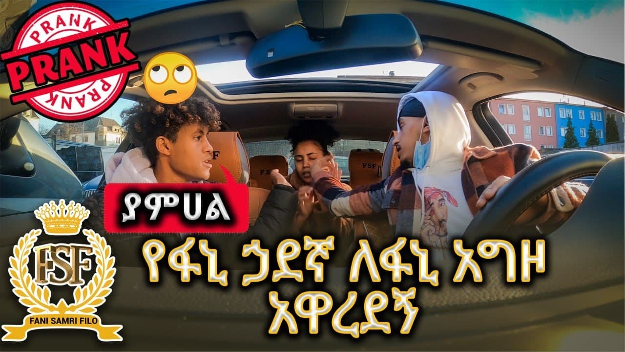 ሳምሪ ጏደኛ ፊት ከሌላ ወንድ ጋር ስታወራ ጏደኛዯ ይነግረኛል ወይስ??? BEST PRANK