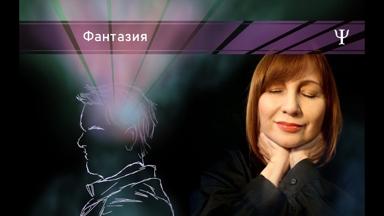 У НАС ЕСТЬ ВСЁ, ЧЕГО НАМ НЕ ХВАТАЕТ/ МЕХАНИЗМЫ ПСИХОЛОГИЧЕСКОЙ ЗАЩИТЫ/ ФАНТАЗИЯ / Конфликтология 133
