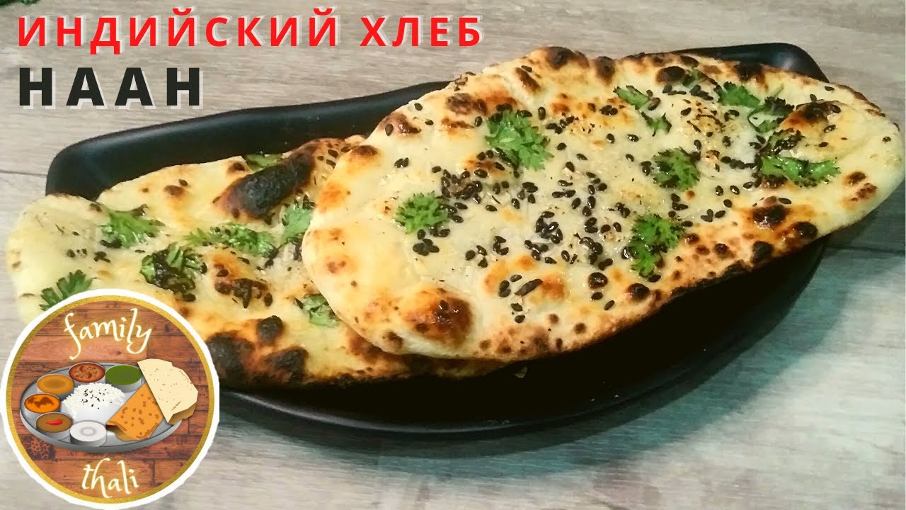 Индийский хлеб Наан. Рецепт индийского хлеба с чесноком без духовки. Быстрый рецепт лепешек.