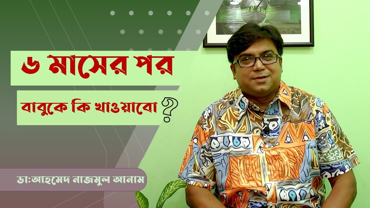 ৬ মাস পর বাবুকে কি খাওয়াবো || ডাঃ আহমেদ নাজমুল আনাম || FCPS, MD- Assistant Professor, ICMH