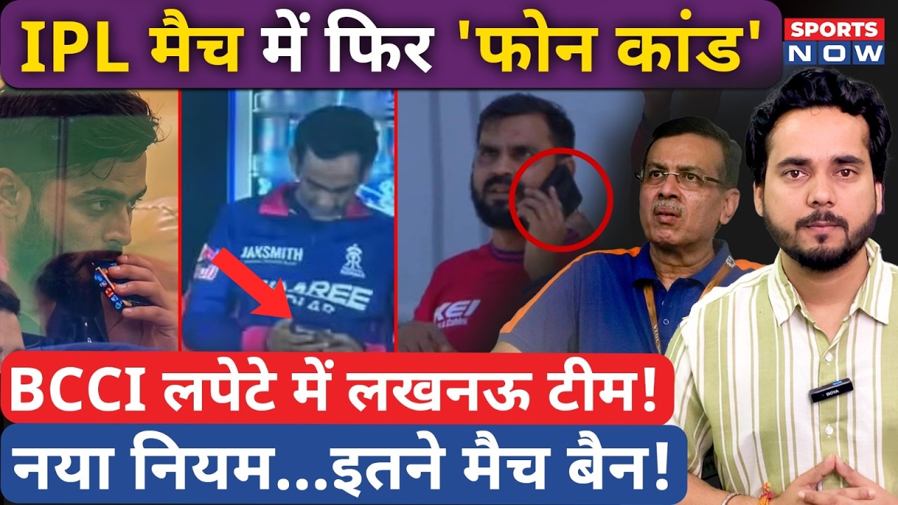 IPL 2026 : Lucknow Team होगी Ban! Dugout के Video ने खोली पोल, जानिए पूरा मामला | LSG | Controversey