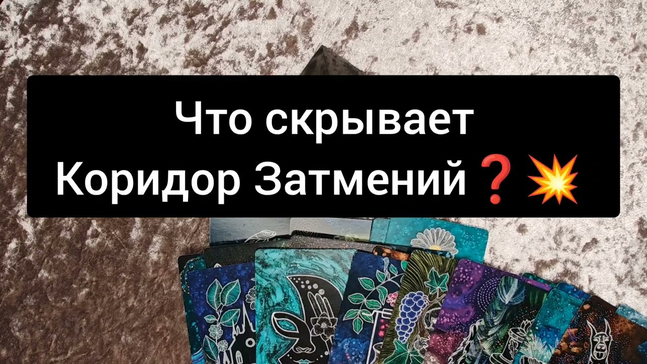ЧТО СКРЫВАЕТ КОРИДОР ЗАТМЕНИЙ❓ 💥 💯 🔥 🍀 😈 