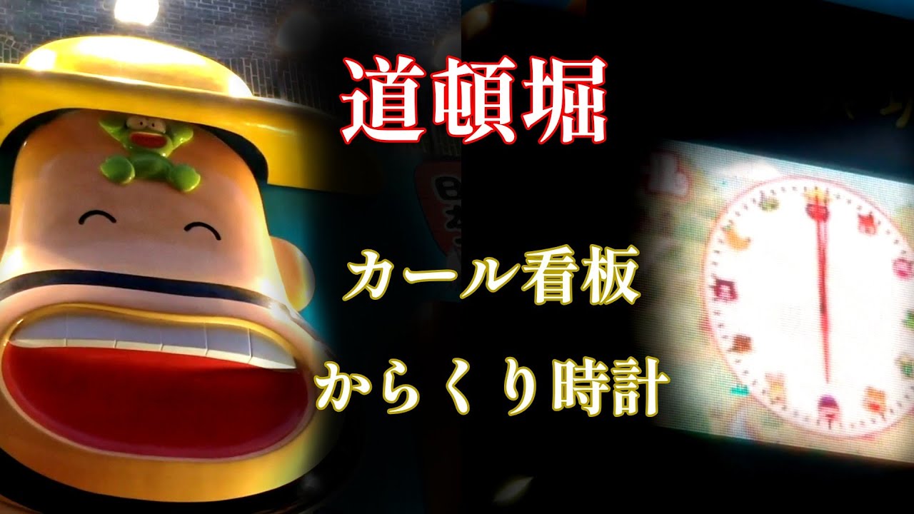 【こんなところにからくり】大阪市 道頓堀 カール看板 からくり時計 #からくり時計 #カラクリ時計 #からくり人形 #仕掛け時計 #カール #大阪 #道頓堀