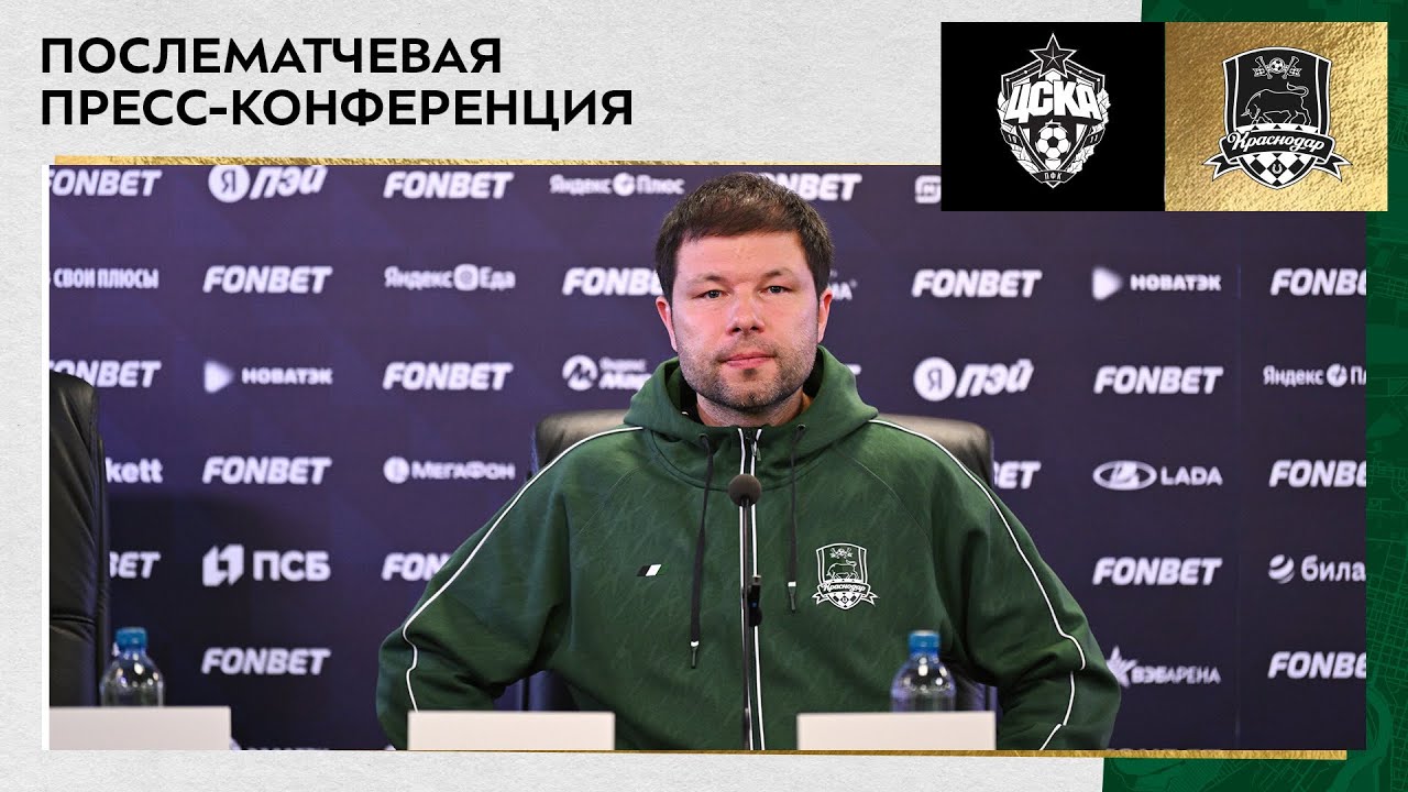 Пресс-конференция Мурада Мусаева после матча ЦСКА – «Краснодар»