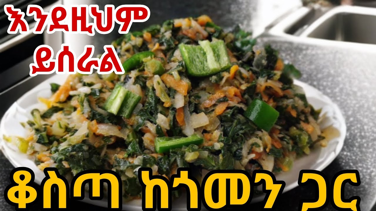 ቆስጣን ከተለያዩ አትክልቶች ጋር ሰርተው ይሞክሩት/kosta aserar/ቆስጣ/የቆስጣ አጠባበስ/how to make ethiopian food kosta(chard)