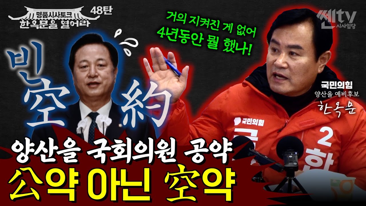 한옥문 | 양산을 국회의원 공약 公약 아닌 空약