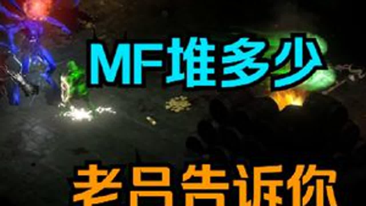 暗黑2 MF 堆多少 老吕告诉你 暗黑2小知识
