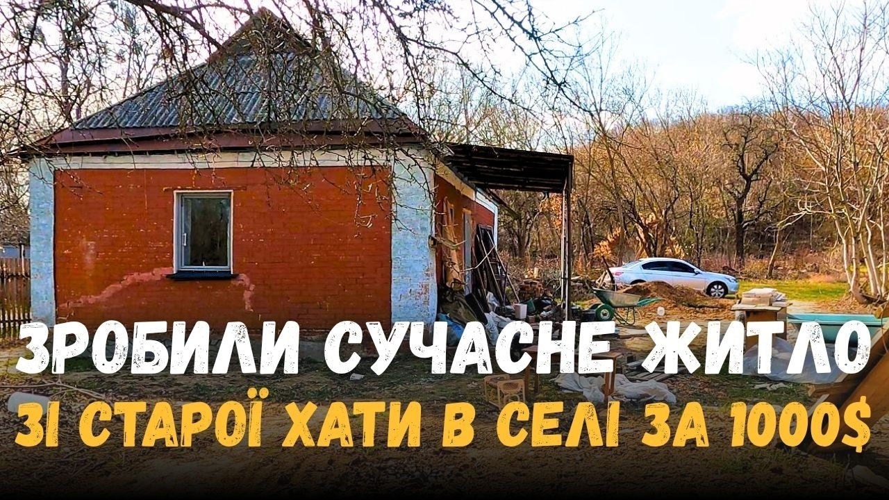 КУПИЛИ ХАТУ В СЕЛІ ЗА 1000$ | ЗАКІНЧИЛИ ДРУГИЙ КЕСОН, СТЕЛЮ ТА ВІДКОСИ | РЕМОНТ БУДИНКУ | ХАЩІ VLOG