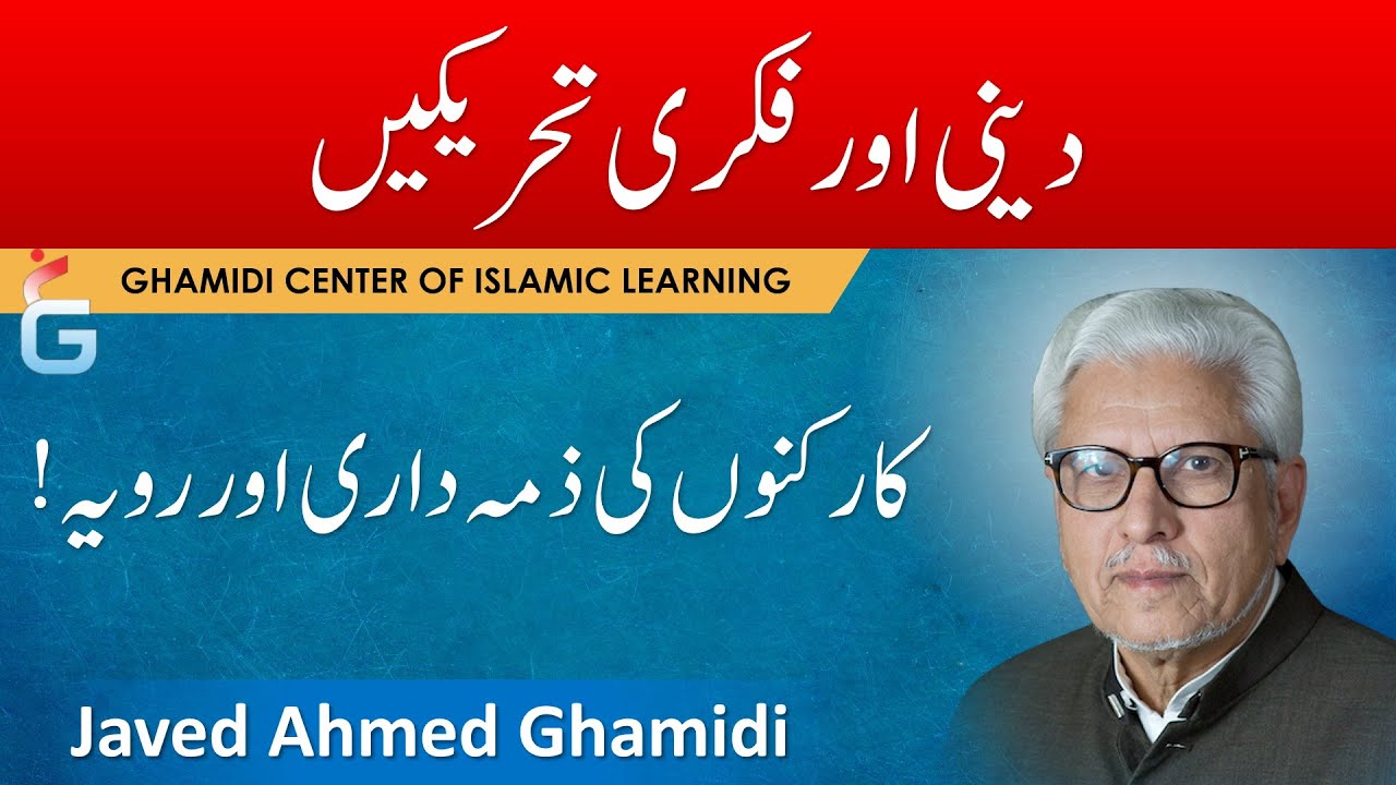 Deeni aur Fikri Tehreekain, Karkunon ka Rawiya aur Zimadari - Javed Ahmed Ghamidi