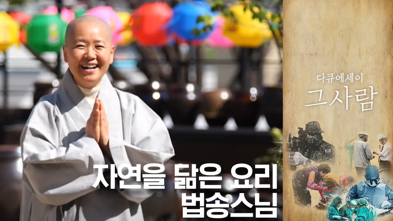 사찰음식에 대한 고찰, 법송스님 | 다큐에세이 그 사람 | 06월 06일