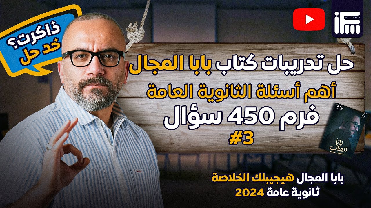 المحاضرة الثالثة لحل 450 سؤال من كتاب بابا المجال | انجلش ثانوية عامة 2024 مع مستر إبراهيم فريد