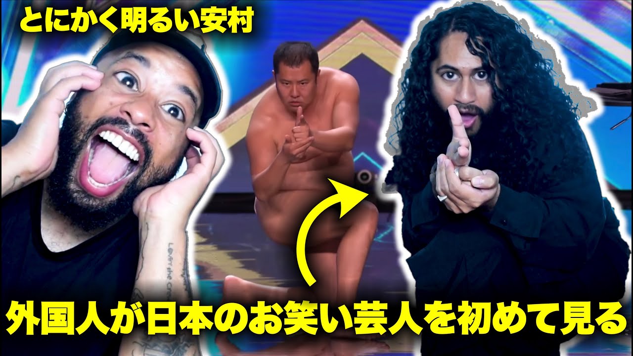 「海外の反応」初対面 コメディアン Tonikaku Yasumura 積極的 しちょう | ゲスト: JAEL // 日本のユーモアは最高です！www 😂