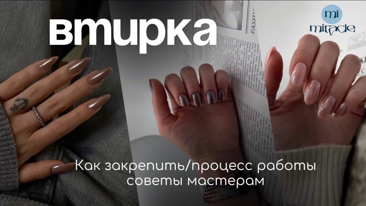 Втирка на ногтях:  техника, ошибки, секреты в реальной работе с клиентом