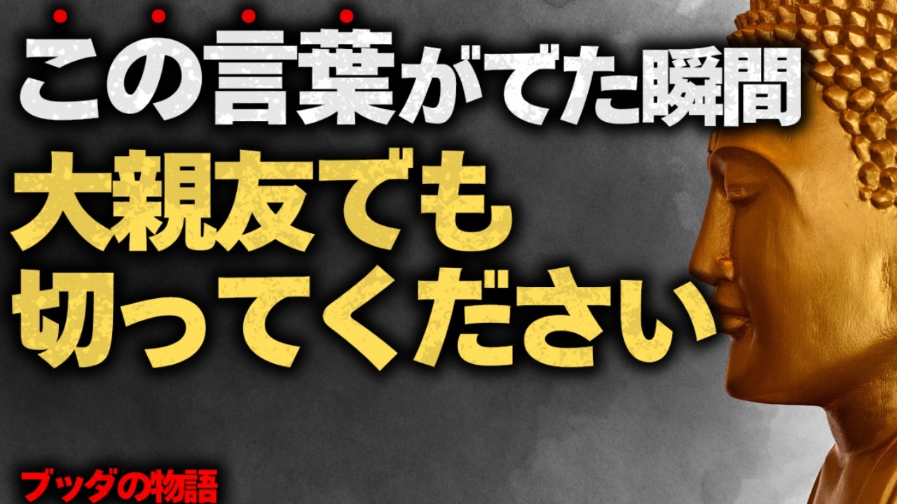 【サヨナラ確定】この言葉を聞いたら危険。ブッダの生き方