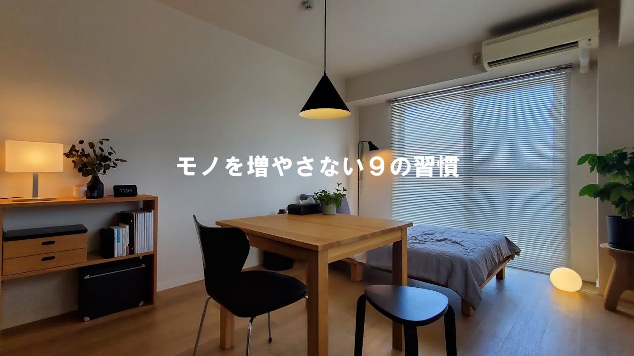 モノを増やさない９の習慣【ミニマリスト／ひとり暮らし／1K】