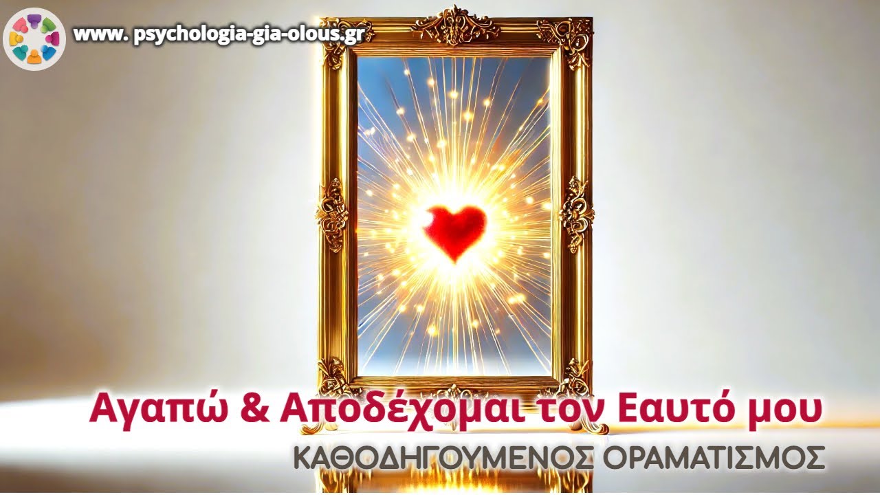 Αγαπώ & Αποδέχομαι τον Εαυτό μου | Καθοδηγούμενος Οραματισμός