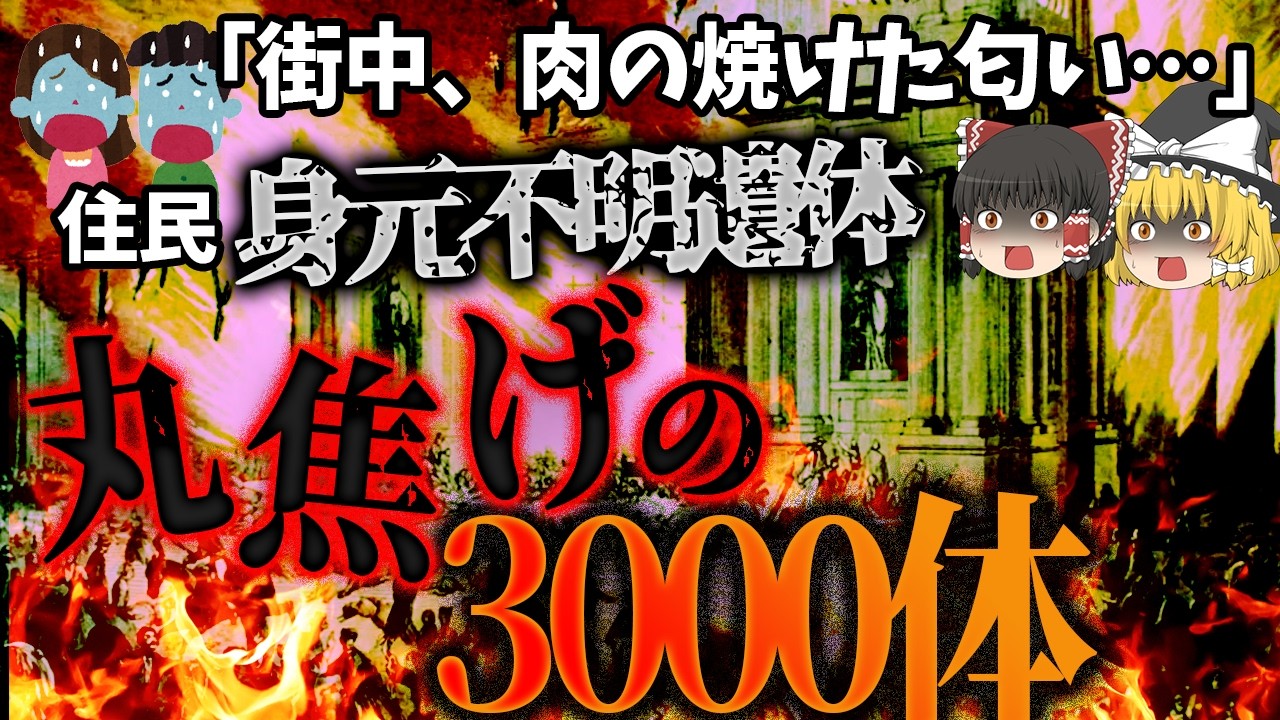 【ゆっくり解説】天井から降る火の粉、塞がれた出口…3000人が焼死「イグレシア・デ・ラ・コンパニア・デ・ヘスス火災」