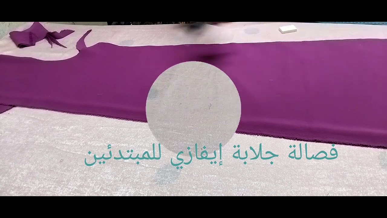 فصالة جلابة إيفازي للمبتدئين