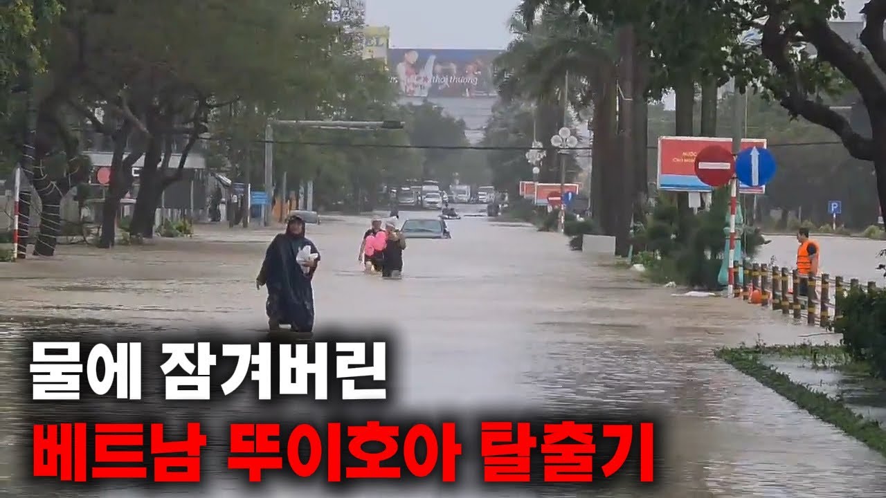 베트남 중부 전역에 폭우와 홍수가 발생했습니다 #베트남 #tuyhoa #태풍 