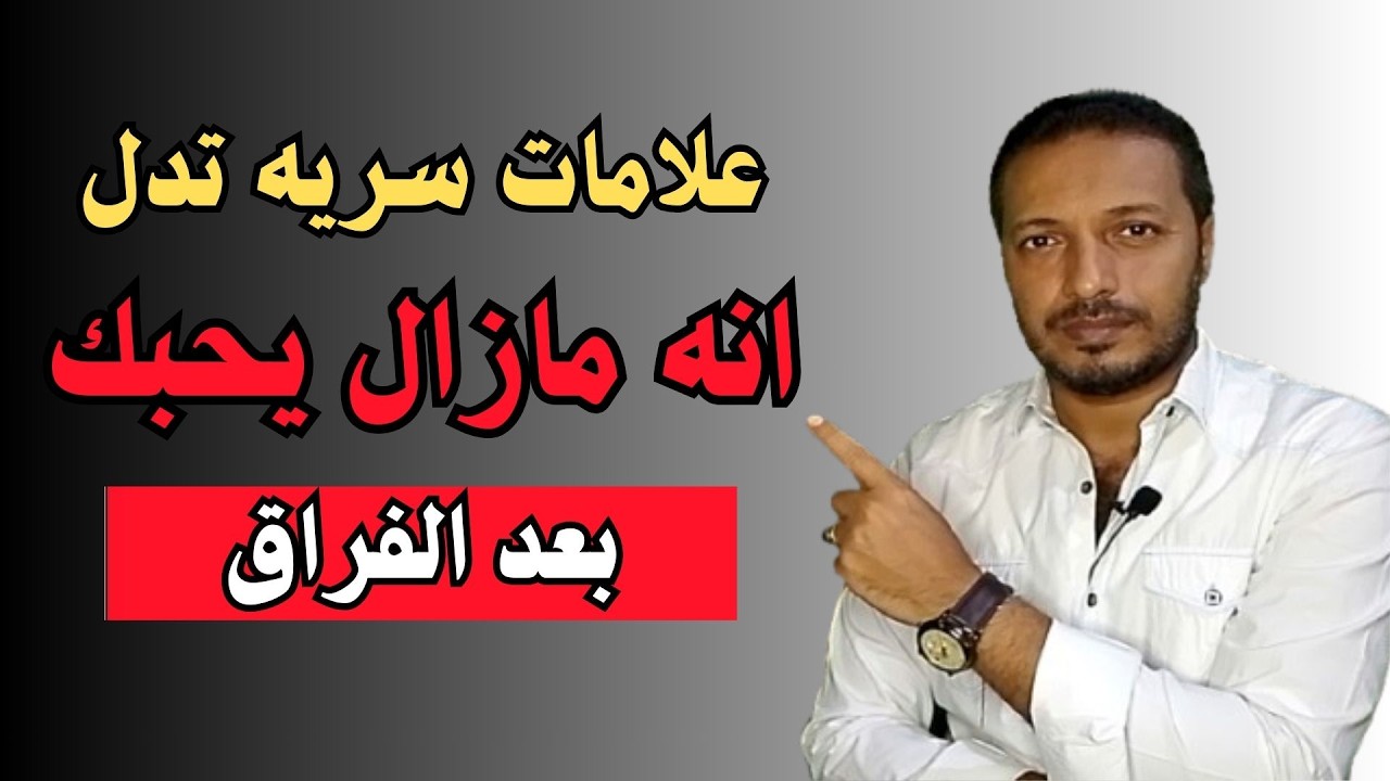 علامات سرية تدل ان حبيبك مازال يحبك و يفكر فيك بعد الفراق