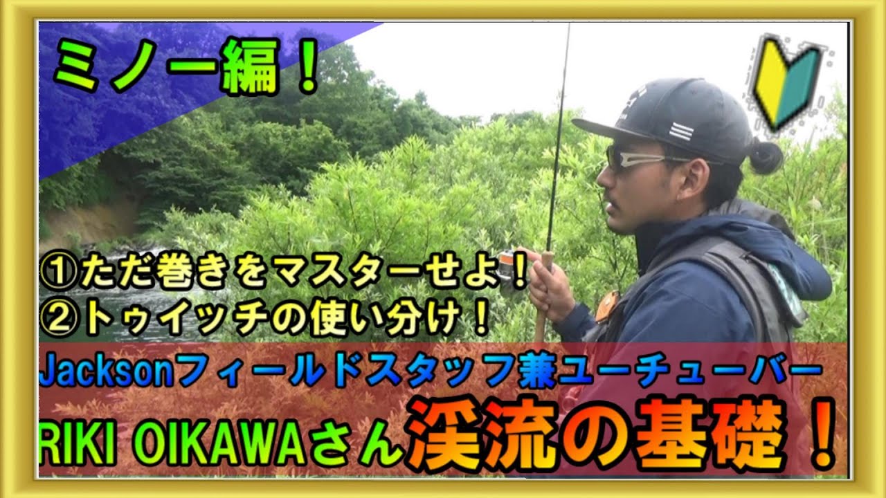 【渓流講座】リキさんから初心者のミノーの扱い方・上達方法を解説してもらいました！