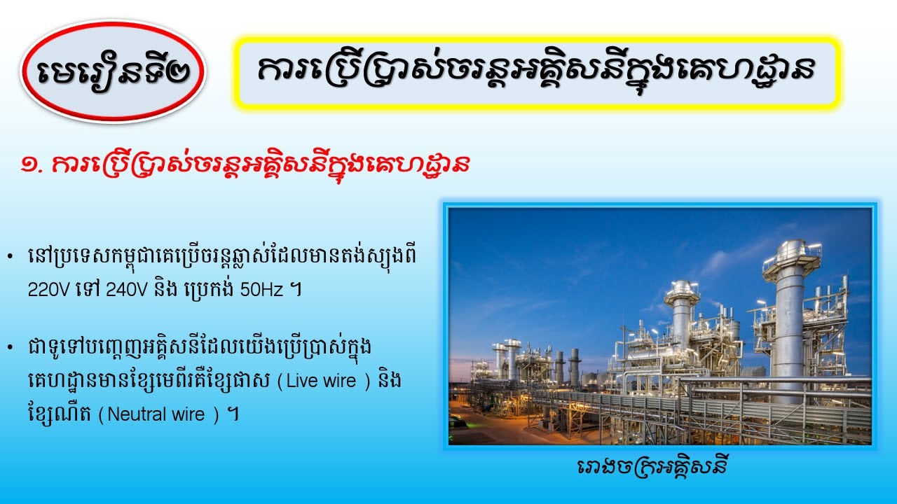 បណ្ដាញអគ្គិសនីក្នងគេហដ្ឋាន រូបវិទ្យាថ្នាក់ទី៩