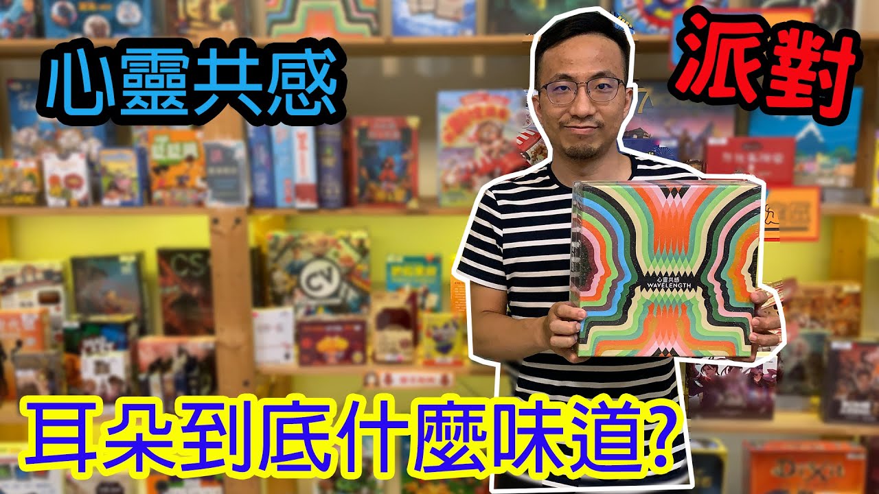 意外挖出逸馬的特殊癖好?☆心靈共感 Wavelength-桌遊教學試玩#260