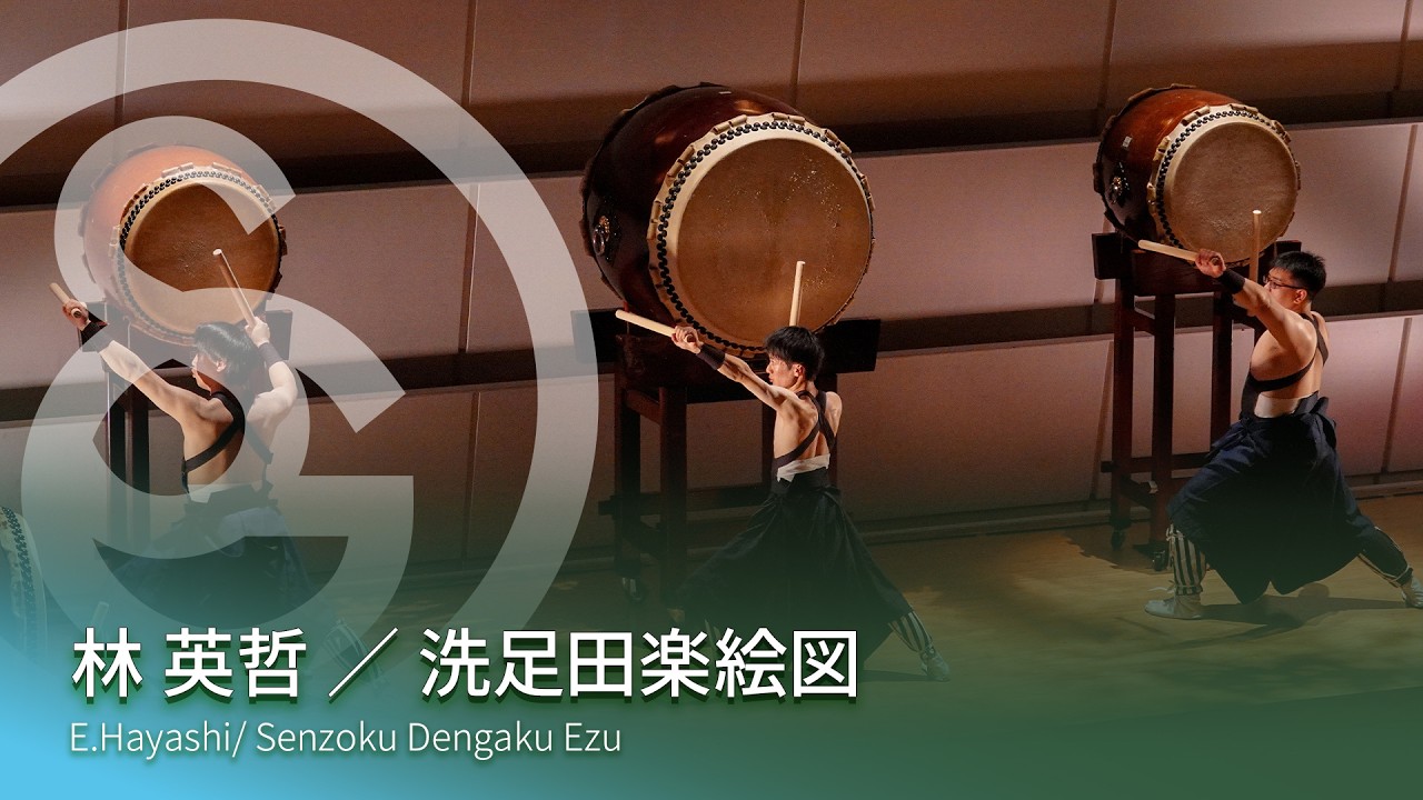 林 英哲 ／ 洗足田楽絵図　E.Hayashi / Senzoku Dengaku Ezu