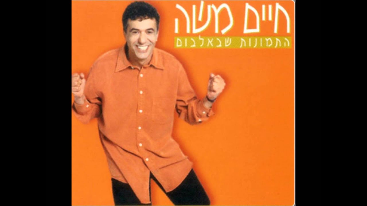 חיים משה - אהבנו (