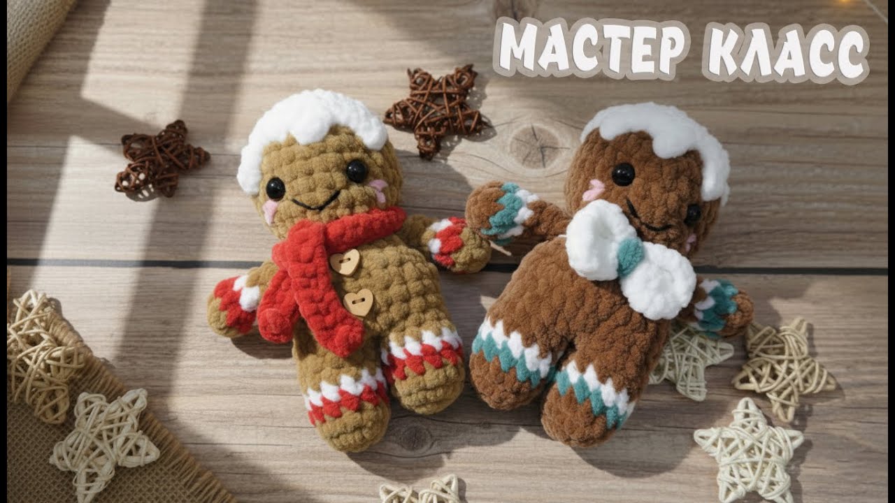 Рождественский ПРЯНИК за 1 час крючком! Для начинающих. Мастер класс!