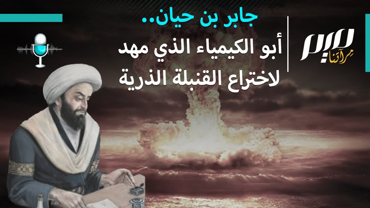 جابر بن حيان.. أبو الكيمياء الذي مهد لاختراع القنبلة الذرية