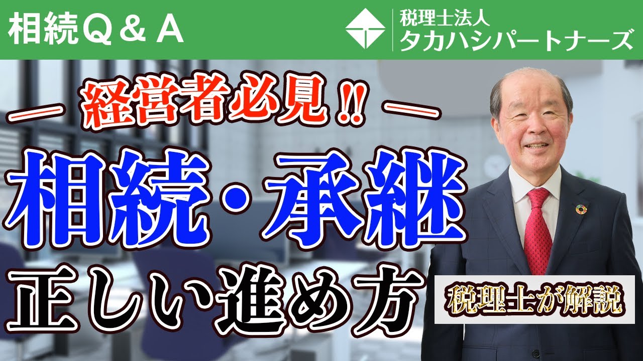 経営者必見！相続・継承の正しい進め方。税理士が成功の秘訣を教えます！
