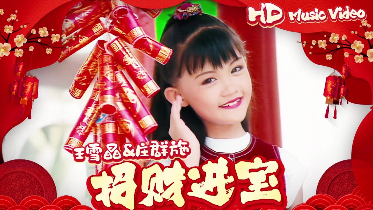 王雪晶 & 莊群施『招財進寶』Official Music Video | 官方高清修復版 HD Remaster