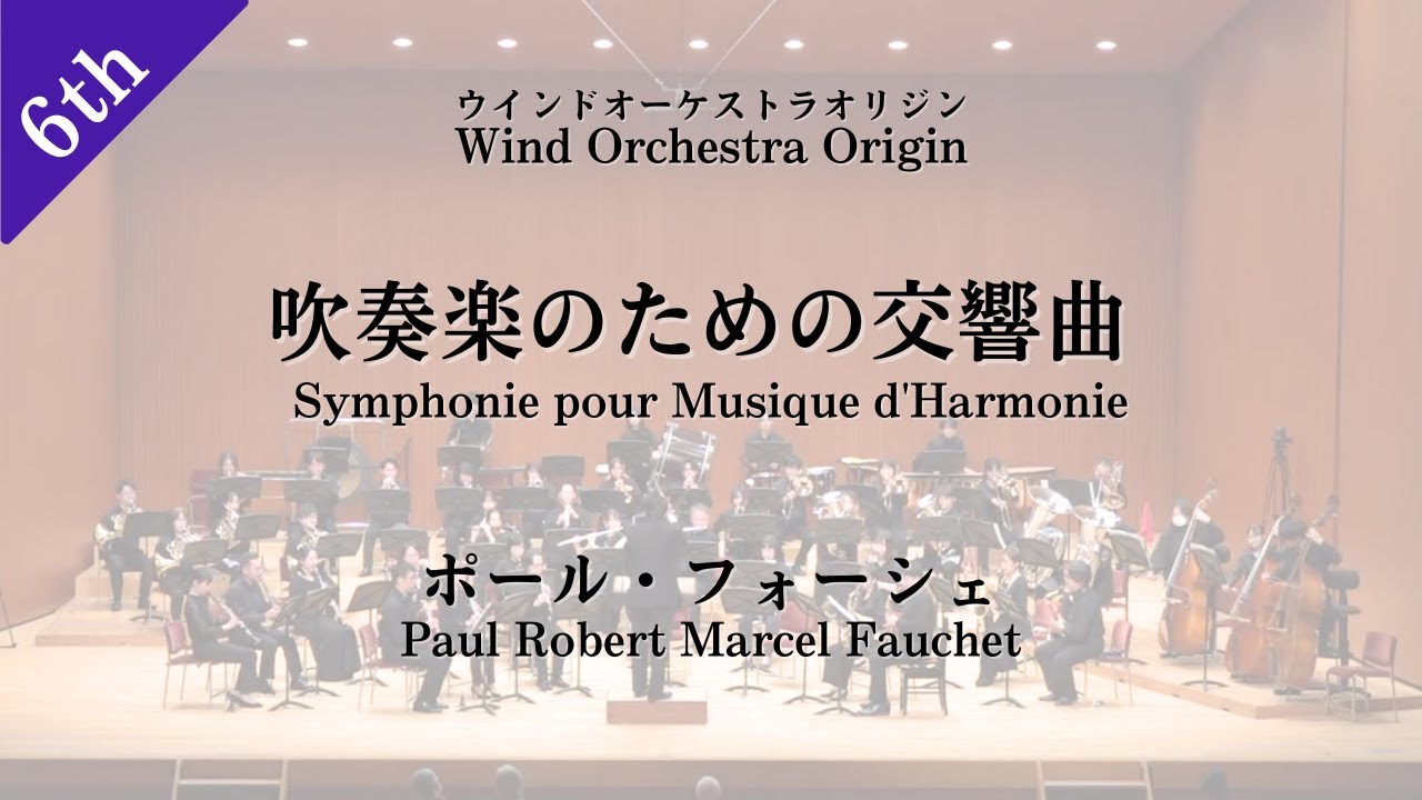 フォーシェ /  吹奏楽のための交響曲【吹奏楽】Paul Robert Marcel Fauchet  / Symphonie pour Musique d'Harmonie