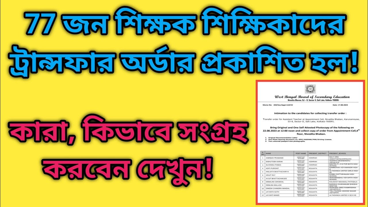 WB teacher transfer update news | 77 teacher transfer order|utsashree