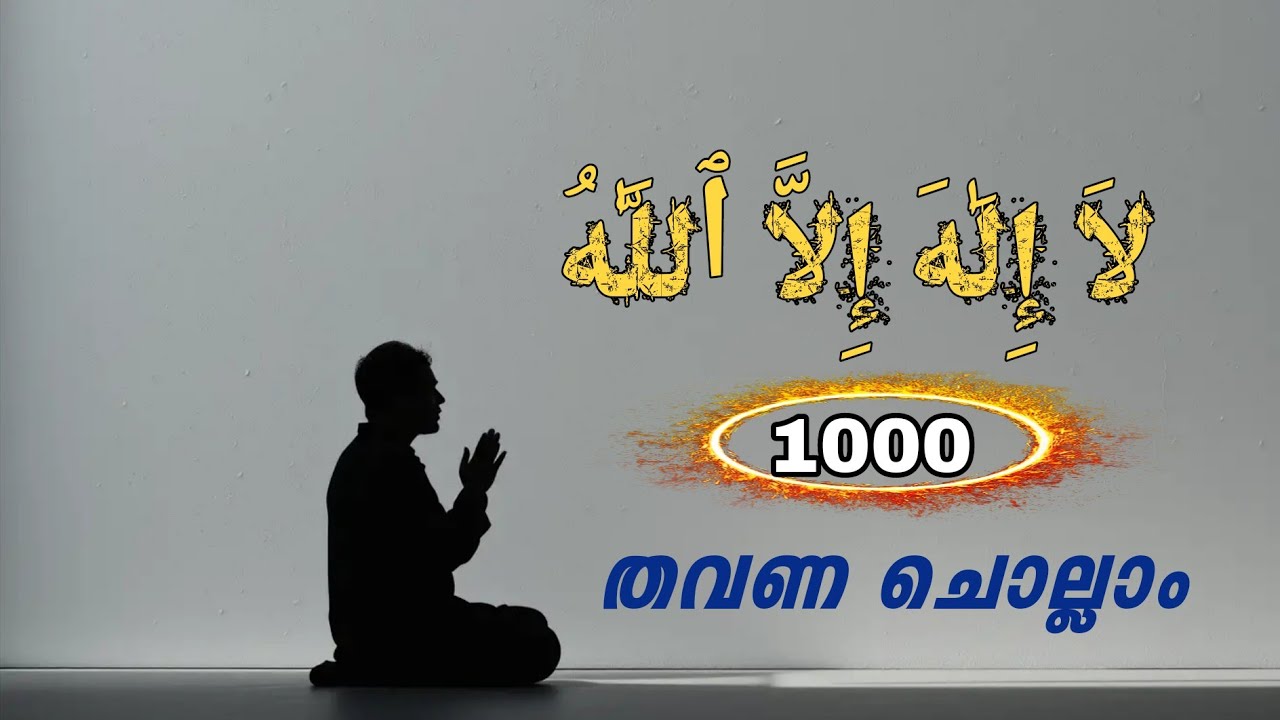 ലാഇലാഹ ഇല്ലള്ളാഹ് |1000 തവണ ചൊല്ലാം |#لاإله_الاالله #الله #youtubevideo #islamicvideo #allah #video 